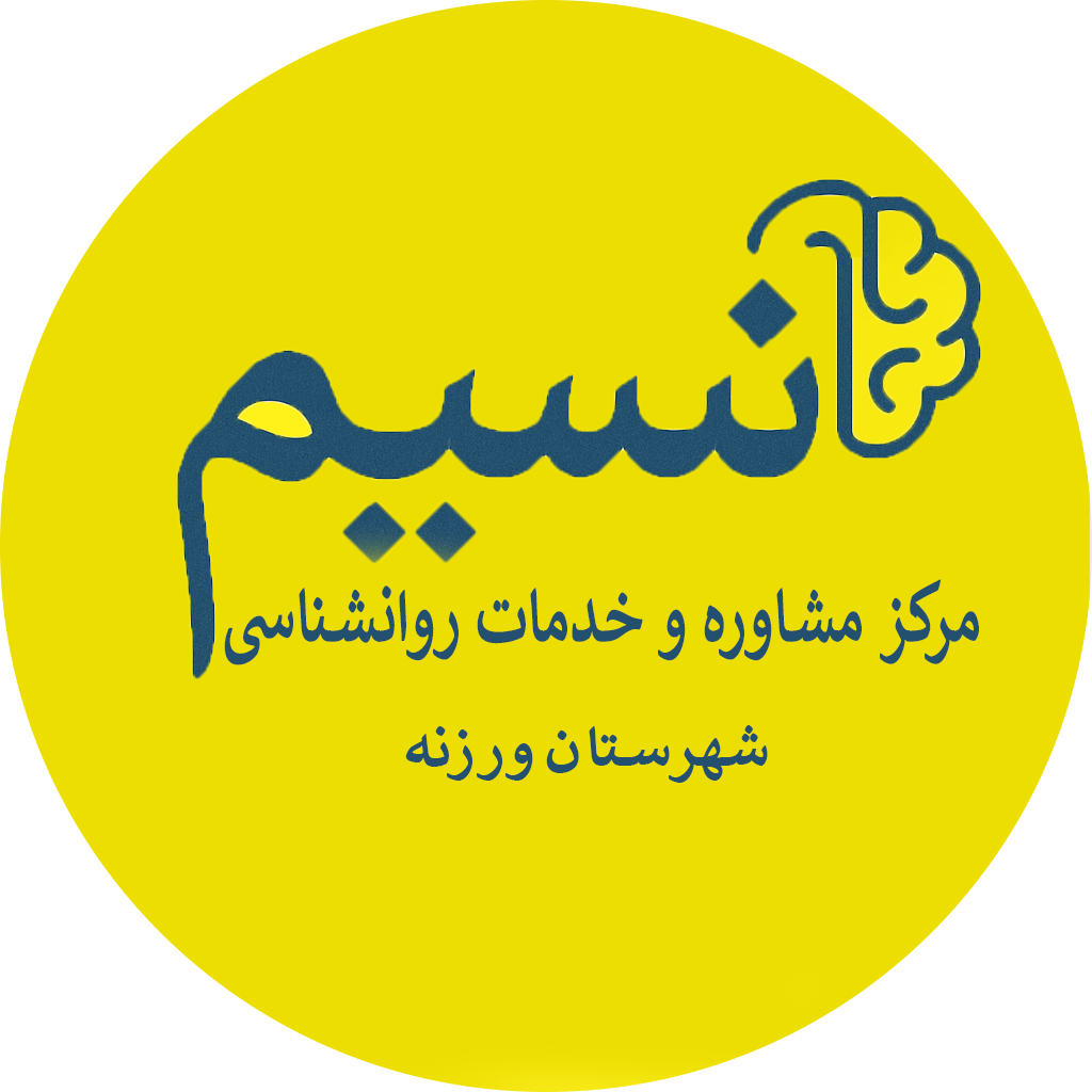 مرکز مشاوره و خدمات روانشناسی نسیم